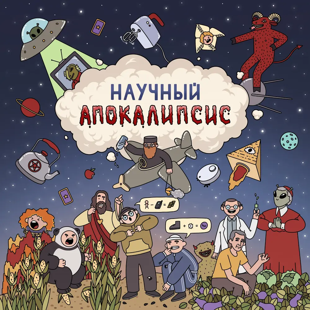Обложка игры Научный Апокалипсис